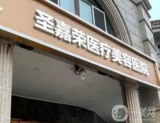北京圣嘉榮醫(yī)療美容醫(yī)院有四級(jí)手術(shù)資質(zhì)！黃大勇醫(yī)生坐診介紹擅長(zhǎng)項(xiàng)目!