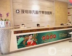 深圳非凡美容醫(yī)院是正規(guī)醫(yī)院嗎?梅夠明醫(yī)生雙眼皮、隆鼻等都擅長！
