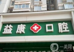 益康口腔是連鎖的嗎?小名氣牙科品牌深入了解！