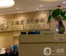上海宏明整形醫(yī)院調(diào)節(jié)痘坑怎么樣?園內(nèi)項目開展及地址查詢！