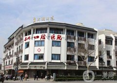 蘇州口腔醫(yī)院(木瀆店)