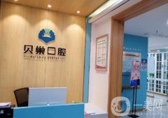 貝巢口腔門診部