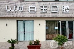 白玉口腔醫(yī)院