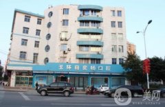 玉環(huán)奕楊口腔診所