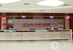 深圳康健雅口腔診所