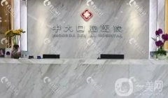 清遠(yuǎn)中大口腔醫(yī)院