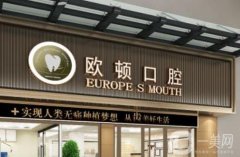 廣州市歐頓口腔門診部