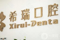 希瑞口腔門診部