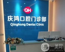 平定縣慶鴻口腔門診部