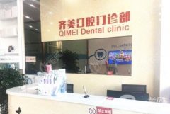 天津齊美口腔門診部