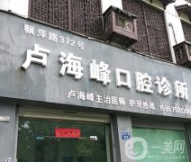 盧海峰口腔診所