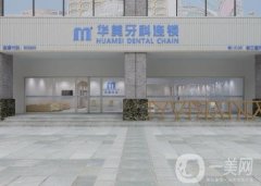 華美牙科(華陽龍燈山店)醫(yī)院