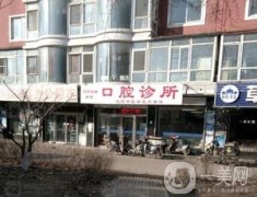 大連沙河口謝北鳳口腔門診部