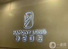 恒倫口腔尚梵門(mén)診部