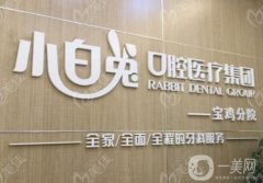 小白兔吉祥口腔門(mén)診部