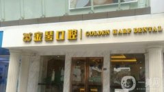 金琴口腔（攀成鋼門(mén)診部）