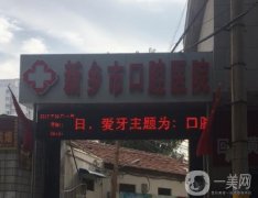 新鄉(xiāng)市口腔醫(yī)院怎么樣？醫(yī)生介紹/整牙收費(fèi)參考、地址查收