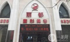 臨汾麗都整形醫(yī)院是正規(guī)醫(yī)院嗎？坐診醫(yī)生介紹/去眼袋口碑評價(jià)一覽