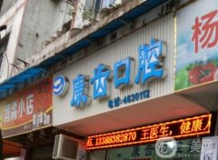 眉山康齒口腔診所怎么樣？吉敏醫(yī)生資料介紹/附拔牙收費情況一覽