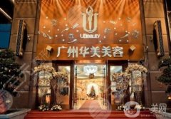 廣州華美整形醫(yī)院正規(guī)嗎？醫(yī)生資料介紹/雙眼皮手術(shù)評價一覽