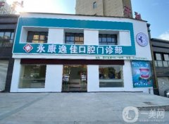 永康逸佳口腔門診部怎么樣？醫(yī)生介紹/服務(wù)項(xiàng)目一次查看