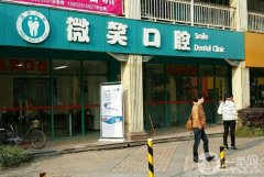 如皋微笑口腔門診部怎么樣？醫(yī)生介紹/服務(wù)項目、地址一覽