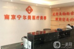 南京寧爾美醫(yī)療美容醫(yī)院怎么樣？陳琳琳/李磊醫(yī)生介紹、技術(shù)擅長(zhǎng)一覽
