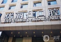 優(yōu)麗仕口腔門診部