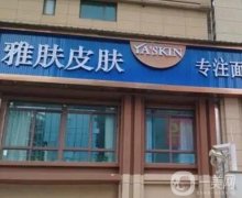 長沙雅膚美膚醫(yī)療美容門診部