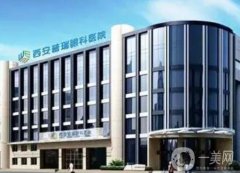 西安普瑞眼科醫(yī)院