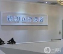 長沙青和醫(yī)療美容正規(guī)嗎？醫(yī)院簡介\醫(yī)生履歷、地址路線一步到位