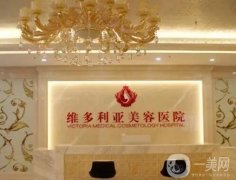 鹽城大豐維多利亞醫(yī)療美容怎么樣？正規(guī)嗎？院內(nèi)醫(yī)生簡介\點(diǎn)評來襲