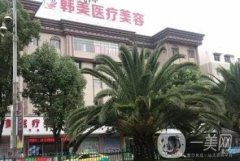 曲靖韓美醫(yī)療整形醫(yī)院地址查詢！坐診醫(yī)生、去眼袋手術(shù)點(diǎn)評分享！
