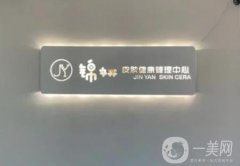 上海錦妍醫(yī)療整形美容怎么樣？擅長光電聯(lián)合調(diào)節(jié)_附坐診醫(yī)生簡介