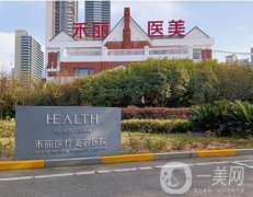 深圳禾麗醫(yī)美怎么樣？坐診醫(yī)生簡介、醫(yī)院簡介奉上