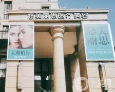 臺州椒江悠美麗思醫(yī)療美容怎么樣？地址電話/坐診醫(yī)生/口碑點(diǎn)評奉上！