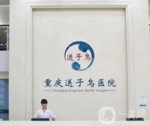重慶送子鳥醫(yī)院怎么樣？坐診醫(yī)生、口碑、來院路線一鍵齊全！