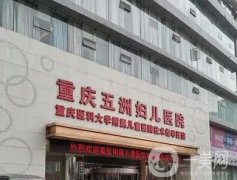 重慶五洲婦兒醫(yī)院怎么樣？特長是私密整形_醫(yī)生及口碑點(diǎn)評依次一覽