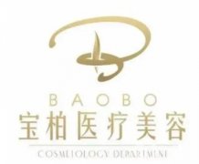 肇慶市寶柏醫(yī)療美容怎么樣？地址/醫(yī)生/特色項(xiàng)目全新大匯總！