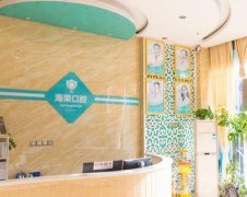 郫都海榮口腔診所