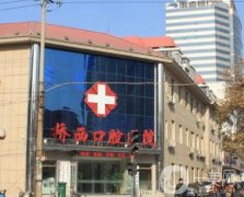 石家莊橋西口腔醫(yī)院