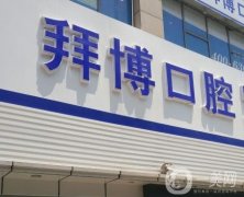 拜博口腔醫(yī)院矯正牙齒怎么樣?口腔醫(yī)生介紹！
