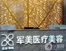 廣州軍美王世虎技術(shù)怎么樣？吸脂、拉皮、隆胸等擅長！