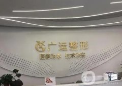 鄭州廣運(yùn)整形美容醫(yī)院正規(guī)嗎?王向陽醫(yī)生和廖偉峰醫(yī)生介紹！