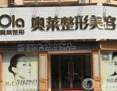 宜昌奧萊整形醫(yī)院正規(guī)嗎？坐診醫(yī)生&地址詳情了解！