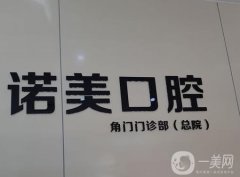 北京諾美口腔醫(yī)院是正規(guī)的嗎？院內(nèi)醫(yī)生技術(shù)及地址介紹！