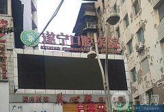 遂寧口腔醫(yī)院正規(guī)嗎？市內(nèi)二級(jí)口腔機(jī)構(gòu)！