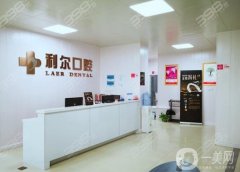 利爾口腔門診部