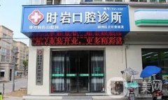 南關(guān)時(shí)巖口腔診所