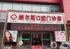 納爾斯口腔門診部